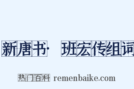新唐书·班宏传组词是什么意思的图片